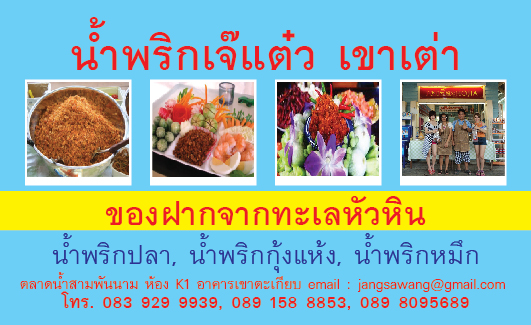 ของฝากจากหัวหิน น้ำพริกเจ๊แต๋ว เขาเต่า หัวหิน